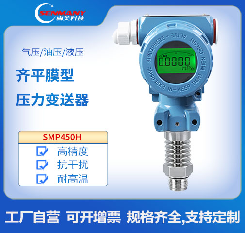 SMP450H 高溫平膜型數(shù)顯壓力變送器 工業(yè)型 齊平膜壓力變送器